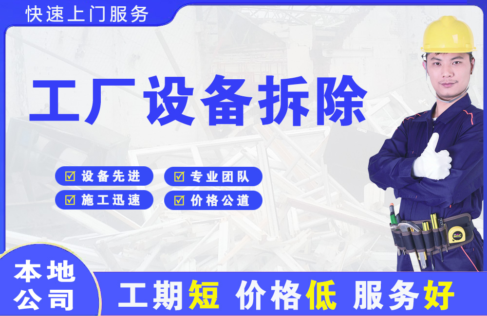文成工厂设备拆除